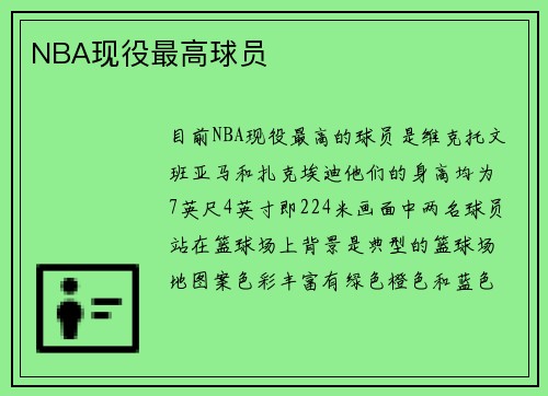 NBA现役最高球员