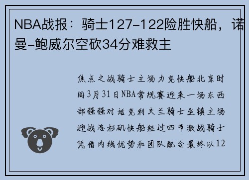 NBA战报：骑士127-122险胜快船，诺曼-鲍威尔空砍34分难救主