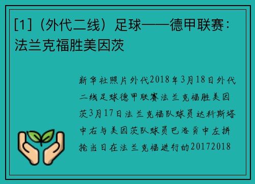 [1]（外代二线）足球——德甲联赛：法兰克福胜美因茨