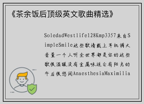 《茶余饭后顶级英文歌曲精选》
