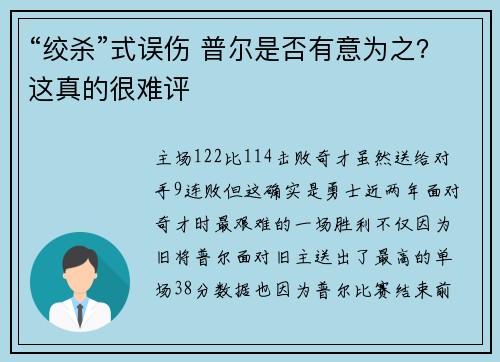 “绞杀”式误伤 普尔是否有意为之？这真的很难评
