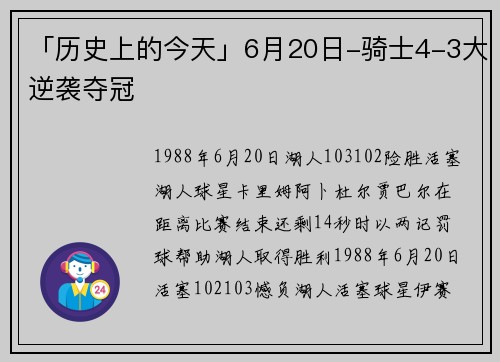 「历史上的今天」6月20日-骑士4-3大逆袭夺冠