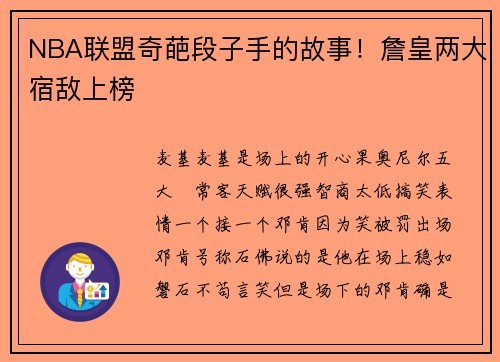 NBA联盟奇葩段子手的故事！詹皇两大宿敌上榜