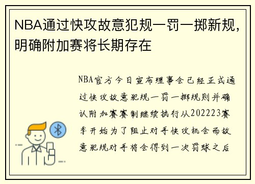 NBA通过快攻故意犯规一罚一掷新规，明确附加赛将长期存在
