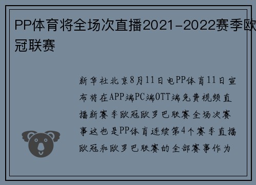 PP体育将全场次直播2021-2022赛季欧冠联赛