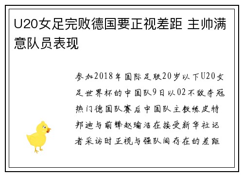 U20女足完败德国要正视差距 主帅满意队员表现