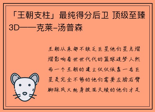「王朝支柱」最纯得分后卫 顶级至臻3D——克莱-汤普森