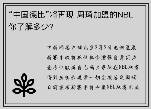 “中国德比”将再现 周琦加盟的NBL你了解多少？