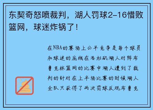 东契奇怒喷裁判，湖人罚球2-16惜败篮网，球迷炸锅了！