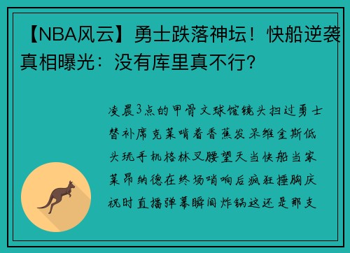 【NBA风云】勇士跌落神坛！快船逆袭真相曝光：没有库里真不行？