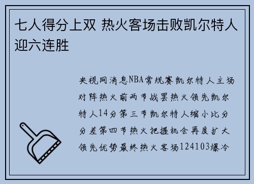 七人得分上双 热火客场击败凯尔特人迎六连胜