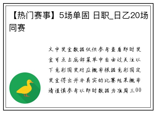 【热门赛事】5场单固 日职_日乙20场同赛