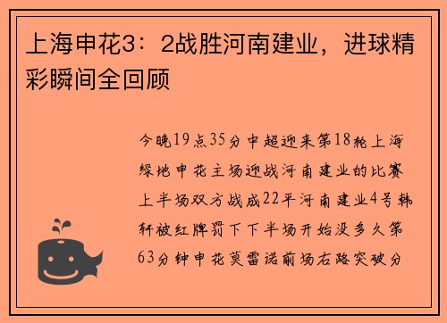 上海申花3：2战胜河南建业，进球精彩瞬间全回顾