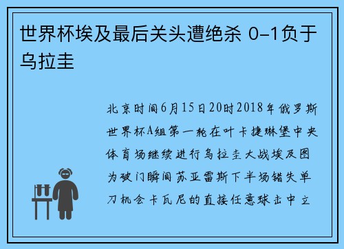 世界杯埃及最后关头遭绝杀 0-1负于乌拉圭