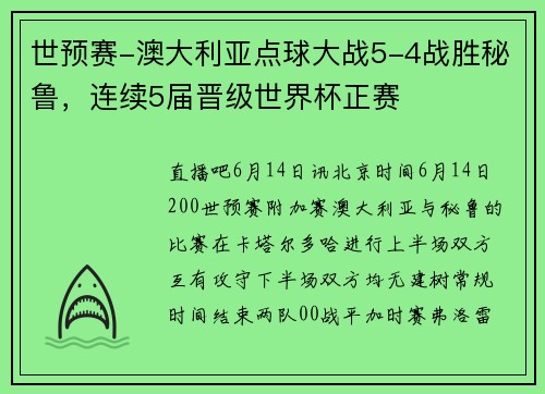 世预赛-澳大利亚点球大战5-4战胜秘鲁，连续5届晋级世界杯正赛