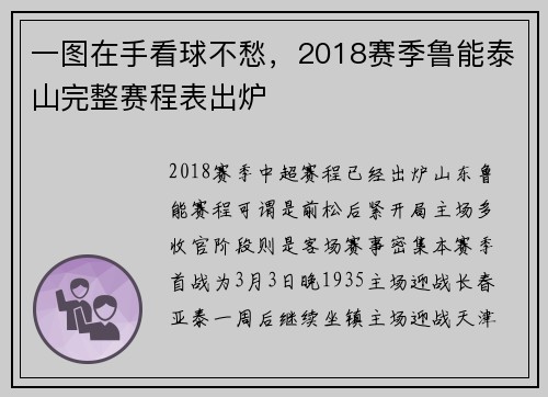 一图在手看球不愁，2018赛季鲁能泰山完整赛程表出炉