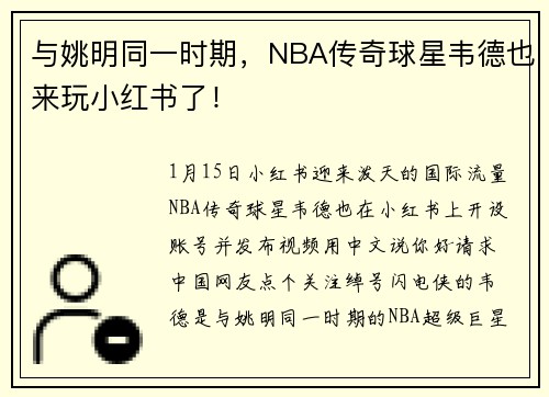 与姚明同一时期，NBA传奇球星韦德也来玩小红书了！