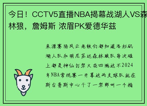 今日！CCTV5直播NBA揭幕战湖人VS森林狼，詹姆斯 浓眉PK爱德华兹