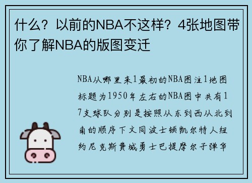 什么？以前的NBA不这样？4张地图带你了解NBA的版图变迁