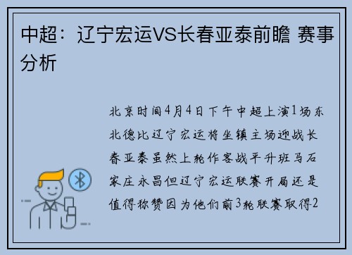 中超：辽宁宏运VS长春亚泰前瞻 赛事分析