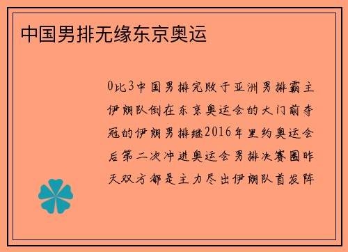 中国男排无缘东京奥运