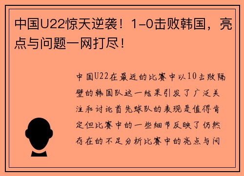 中国U22惊天逆袭！1-0击败韩国，亮点与问题一网打尽！