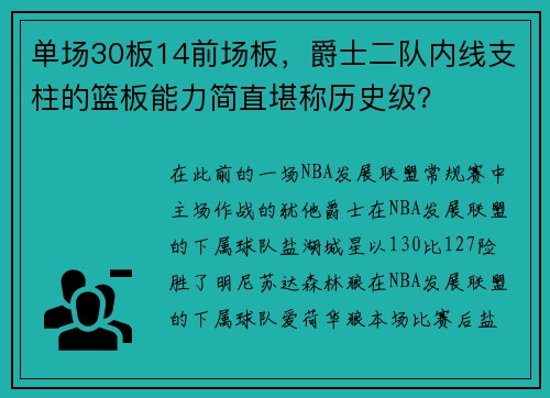 单场30板14前场板，爵士二队内线支柱的篮板能力简直堪称历史级？