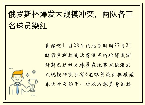 俄罗斯杯爆发大规模冲突，两队各三名球员染红