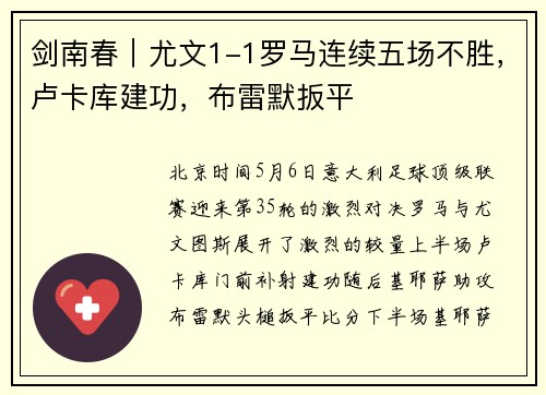 剑南春｜尤文1-1罗马连续五场不胜，卢卡库建功，布雷默扳平