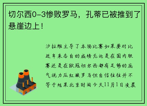 切尔西0-3惨败罗马，孔蒂已被推到了悬崖边上！
