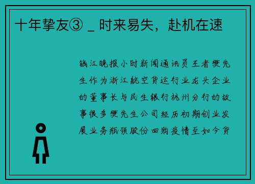 十年挚友③ _ 时来易失，赴机在速
