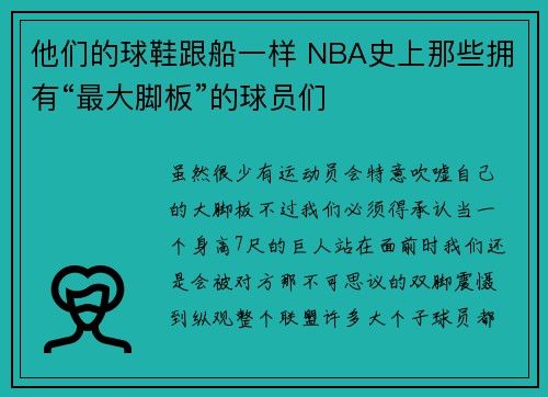 他们的球鞋跟船一样 NBA史上那些拥有“最大脚板”的球员们