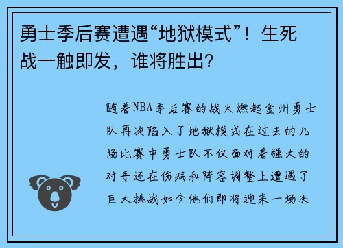勇士季后赛遭遇“地狱模式”！生死战一触即发，谁将胜出？