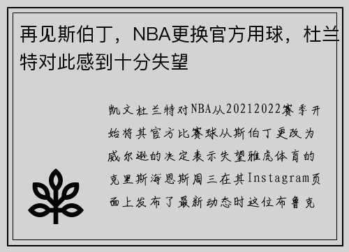 再见斯伯丁，NBA更换官方用球，杜兰特对此感到十分失望