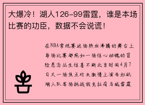 大爆冷！湖人126-99雷霆，谁是本场比赛的功臣，数据不会说谎！