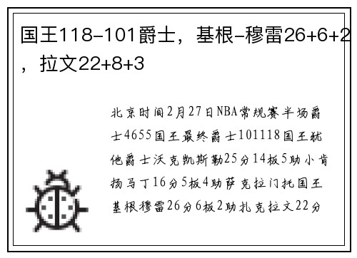 国王118-101爵士，基根-穆雷26+6+2，拉文22+8+3