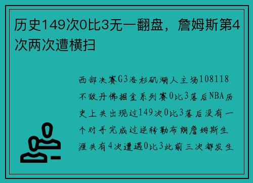 历史149次0比3无一翻盘，詹姆斯第4次两次遭横扫