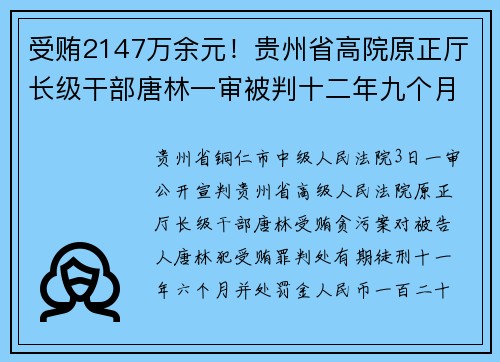 受贿2147万余元！贵州省高院原正厅长级干部唐林一审被判十二年九个月