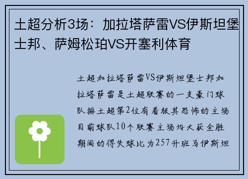 土超分析3场：加拉塔萨雷VS伊斯坦堡士邦、萨姆松珀VS开塞利体育