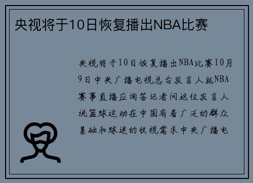 央视将于10日恢复播出NBA比赛