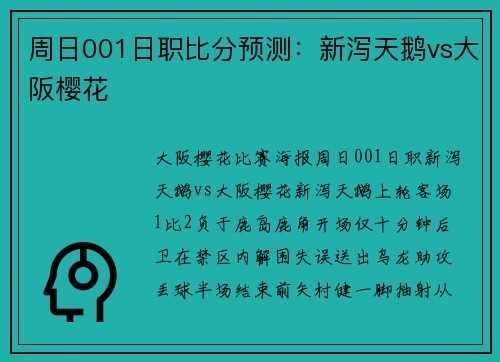 周日001日职比分预测：新泻天鹅vs大阪樱花