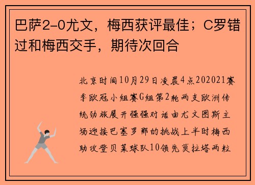 巴萨2-0尤文，梅西获评最佳；C罗错过和梅西交手，期待次回合