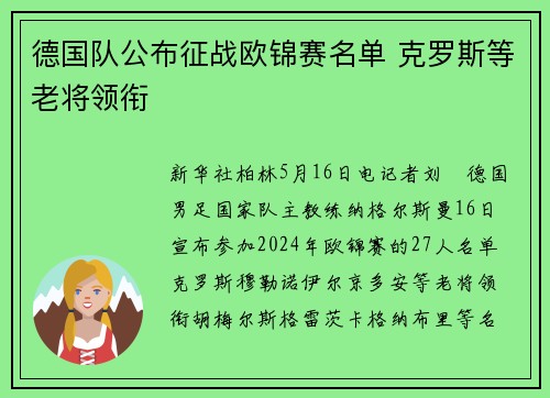 德国队公布征战欧锦赛名单 克罗斯等老将领衔