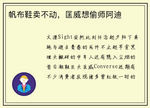 帆布鞋卖不动，匡威想偷师阿迪