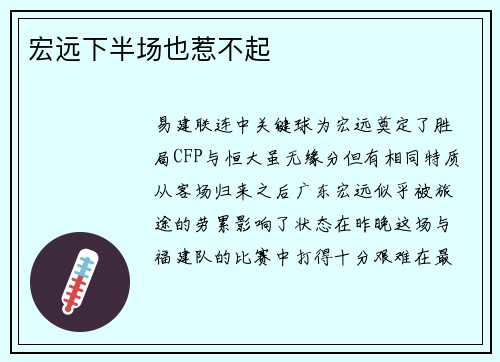宏远下半场也惹不起