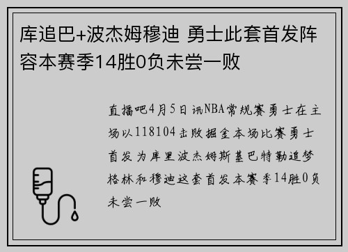 库追巴+波杰姆穆迪 勇士此套首发阵容本赛季14胜0负未尝一败