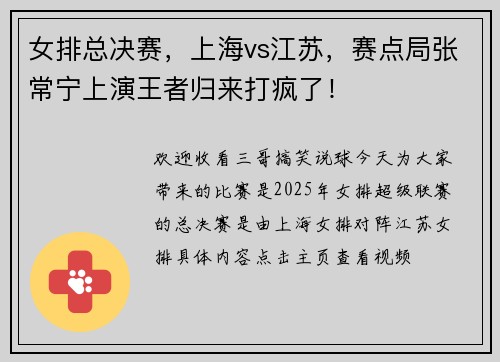 女排总决赛，上海vs江苏，赛点局张常宁上演王者归来打疯了！