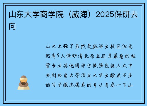山东大学商学院（威海）2025保研去向