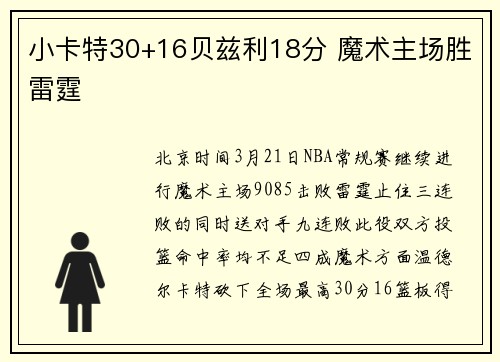 小卡特30+16贝兹利18分 魔术主场胜雷霆