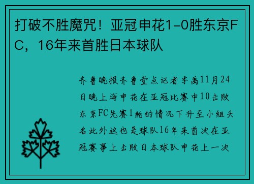 打破不胜魔咒！亚冠申花1-0胜东京FC，16年来首胜日本球队